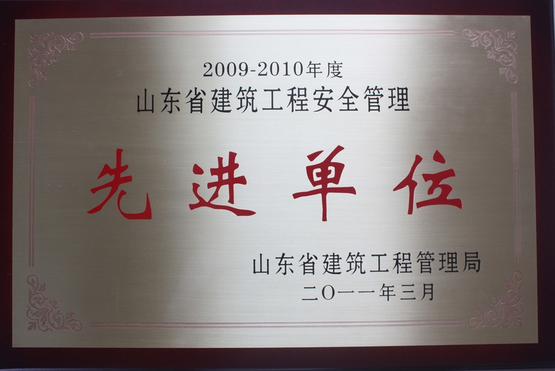 09-10年度全省建筑工程安全生产管理先进单位奖牌